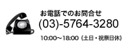 お電話でのお問合せ (03)-5463-8256