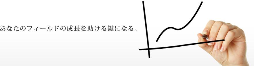 あなたのフィールドの成長を助ける鍵になる。 