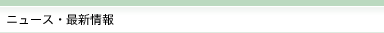 ニュース・最新情報