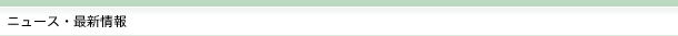 ニュース・最新情報