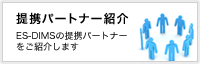 提携パートナー紹介
