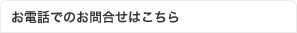お電話でのお問合せはこちら