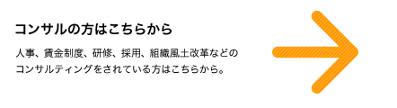 コンサルの方はこちらから