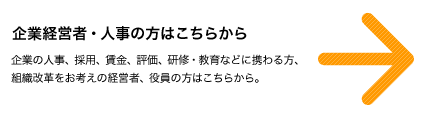 企業経営者・人事の方はこちらから