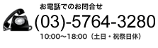 お電話でのお問合せ (03)-5463-8256 10:00～18:00（土日・祝祭日休）