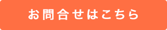 お問い合わせはこちら