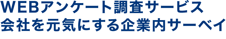 WEBアンケート調査サービス 会社を元気にする企業内サーベイ