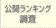 公開ランキング調査